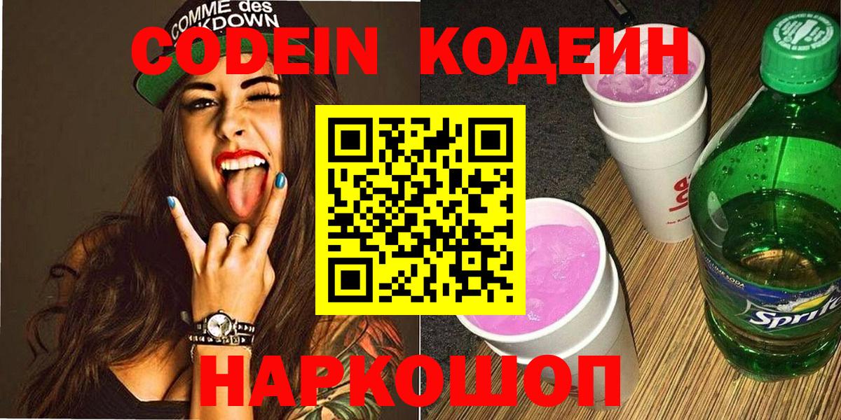 Сызрань  Codein напиток Lean (лин)  Вход с VPN 